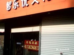 【智乐优文化】电话,地址,价格,营业时间(图) - 深圳生活服务